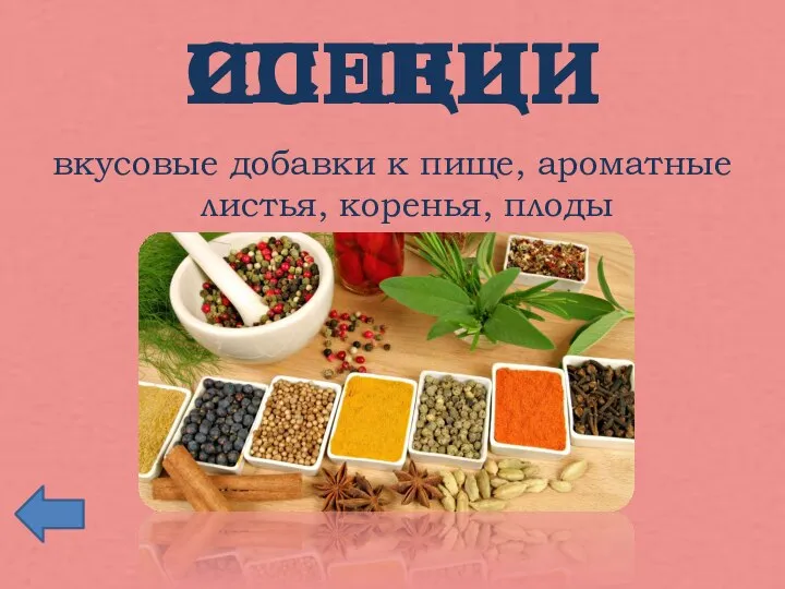 ИСПЕЦИ вкусовые добавки к пище, ароматные листья, коренья, плоды СПЕЦИИ