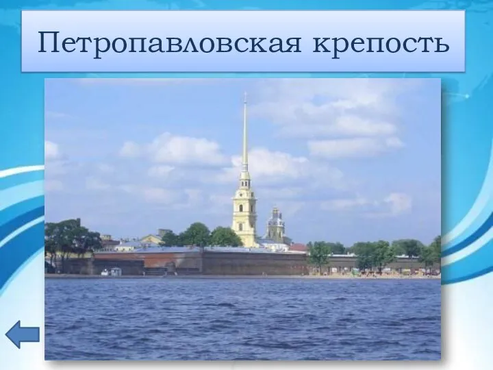 Крепость, положившая начало развитию Санкт-Петербурга? Петропавловская крепость