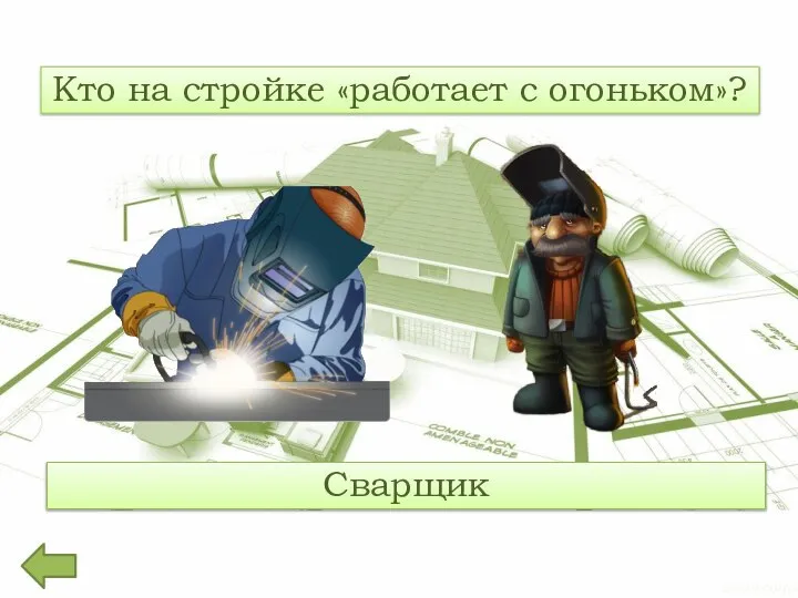 Кто на стройке «работает с огоньком»? Сварщик