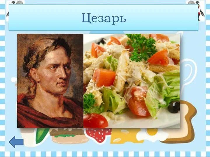 Именем какого древнеримского царя назван салат с куриным мясом? Цезарь