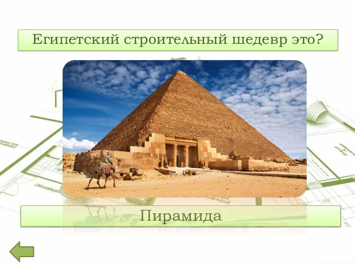 Египетский строительный шедевр это? Пирамида