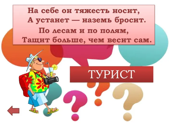 На себе он тяжесть носит, А устанет — наземь бросит. По лесам