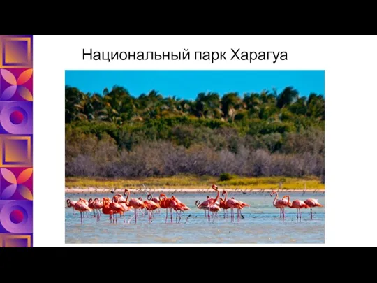 Национальный парк Харагуа