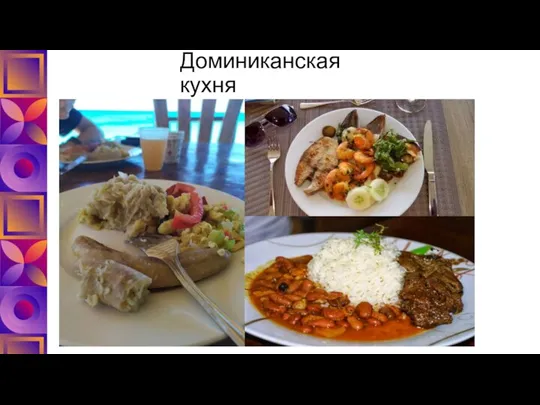 Доминиканская кухня