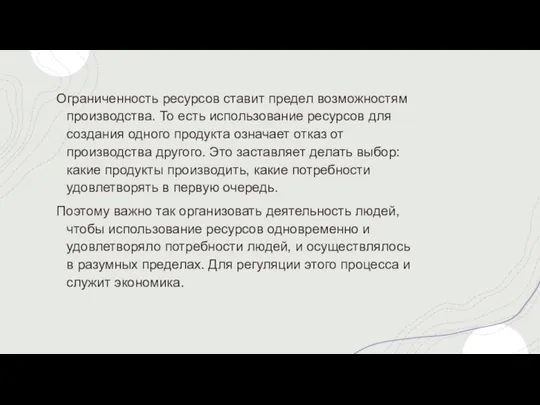 Ограниченность ресурсов ставит предел возможностям производства. То есть использование ресурсов для создания