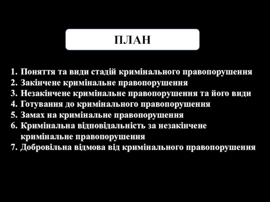 ПЛАН Поняття та види стадій кримінального правопорушення Закінчене кримінальне правопорушення Незакінчене кримінальне