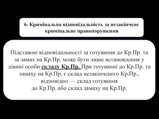 6. Кримінальна відповідальність за незакінчене кримінальне правопорушення Підставою відповідальності за готування до