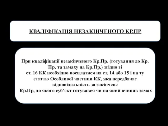 При кваліфікації незакінченого Кр.Пр. (готування до Кр.Пр. та замаху на Кр.Пр.) згідно