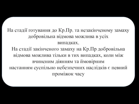 На стадії готування до Кр.Пр. та незакінченому замаху добровільна відмова можлива в