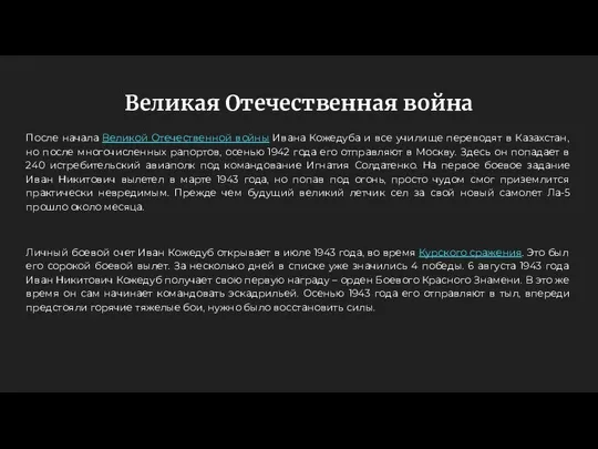 Великая Отечественная война После начала Великой Отечественной войны Ивана Кожедуба и все