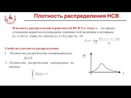 Плотность распределения НСВ Свойства плотности распределения: Плотность распределения неотрицательна: f(x)≥0 2. Плотность