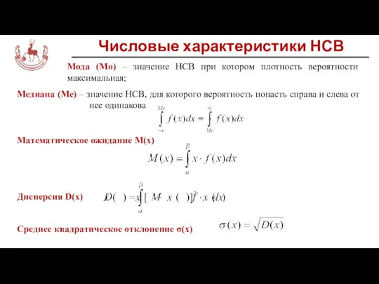 Мода (Mo) – значение НСВ при котором плотность вероятности максимальная; Медиана (Ме)