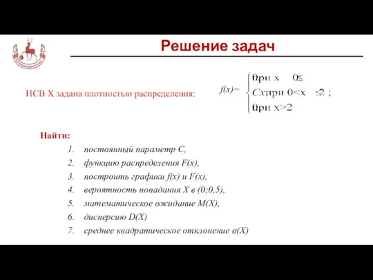 Решение задач НСВ X задана плотностью распределения: Найти: постоянный параметр С, функцию