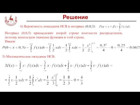 Решение 4) Вероятность попадания НСВ в интервал (0;0,5): Интервал (0;0,5) принадлежит второй