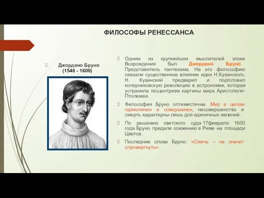 ФИЛОСОФЫ РЕНЕССАНСА Джордано Бруно (1548 - 1600) Одним из крупнейших мыслителей эпохи