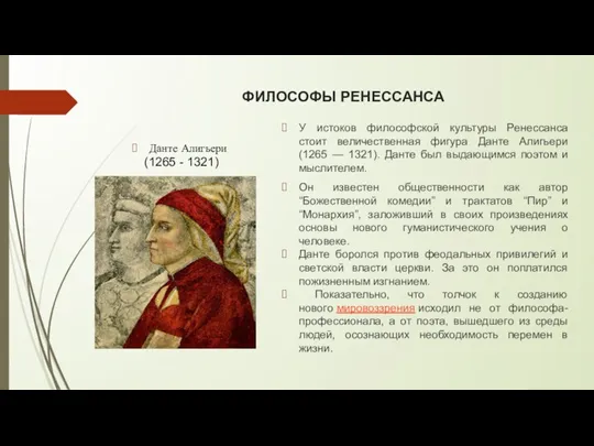 ФИЛОСОФЫ РЕНЕССАНСА Данте Алигьери (1265 - 1321) У истоков философской культуры Ренессанса