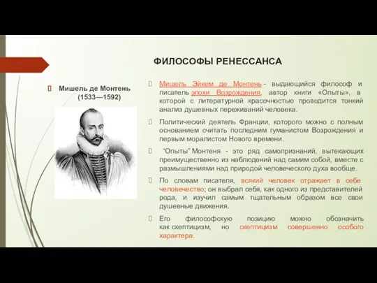 ФИЛОСОФЫ РЕНЕССАНСА Мишель де Монтень (1533—1592) Мишель Эйкем де Монтень - выдающийся