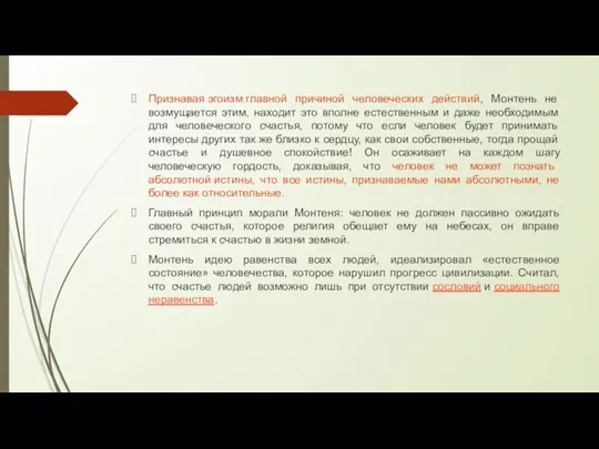 Признавая эгоизм главной причиной человеческих действий, Монтень не возмущается этим, находит это