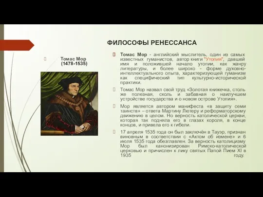 ФИЛОСОФЫ РЕНЕССАНСА Томас Мор (1478-1535) Томас Мор - английский мыслитель, один из