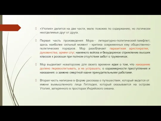 «Утопия» делится на две части, мало похожих по содержанию, но логически неотделимых