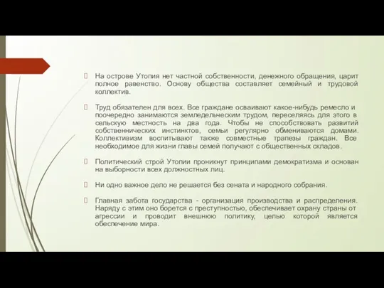 На острове Утопия нет частной собственности, денежного обращения, царит полное равенство. Основу