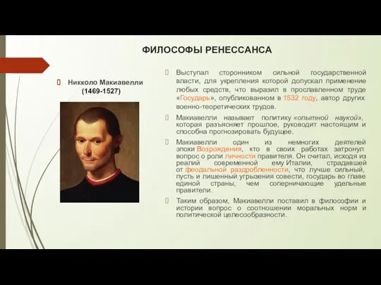ФИЛОСОФЫ РЕНЕССАНСА Никколо Макиавелли (1469-1527) Выступал сторонником сильной государственной власти, для укрепления