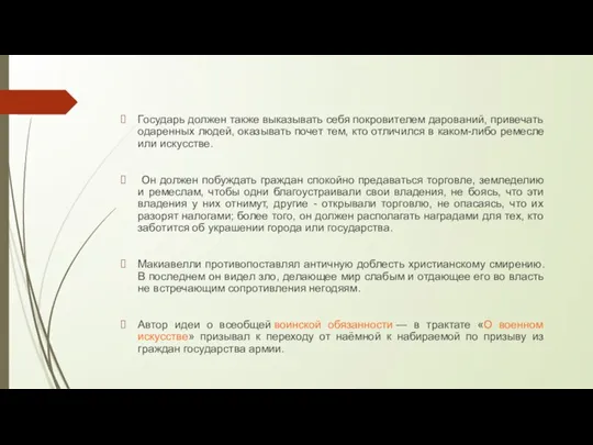 Государь должен также выказывать себя покровителем дарований, привечать одаренных людей, оказывать почет