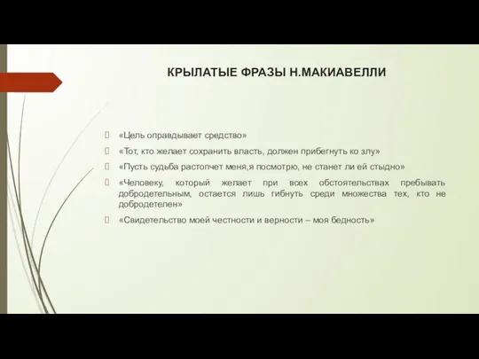 КРЫЛАТЫЕ ФРАЗЫ Н.МАКИАВЕЛЛИ «Цель оправдывает средство» «Тот, кто желает сохранить власть, должен