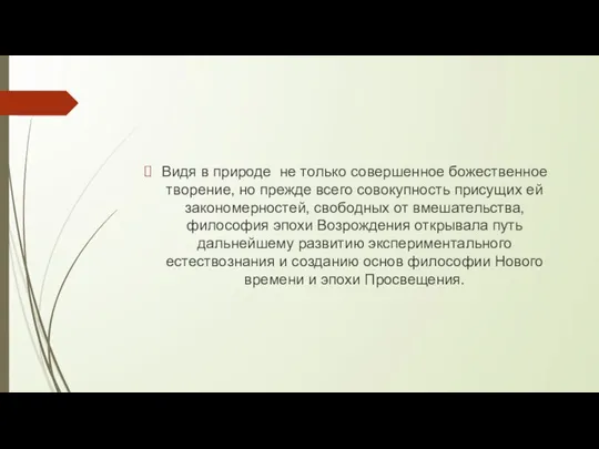 Видя в природе не только совершенное божественное творение, но прежде всего совокупность