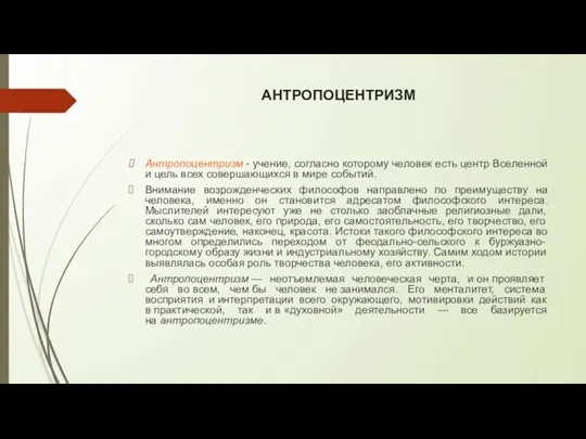 АНТРОПОЦЕНТРИЗМ Антропоцентризм - учение, согласно которому человек есть центр Вселенной и цель