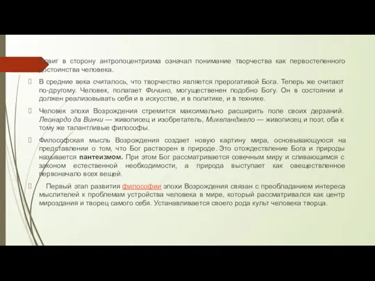 Сдвиг в сторону антропоцентризма означал понимание творчества как первостепенного достоинства человека. В