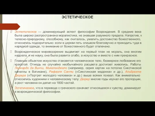 ЭСТЕТИЧЕСКОЕ Эстетическое — доминирующий аспект философии Возрождения. В средние века была широко