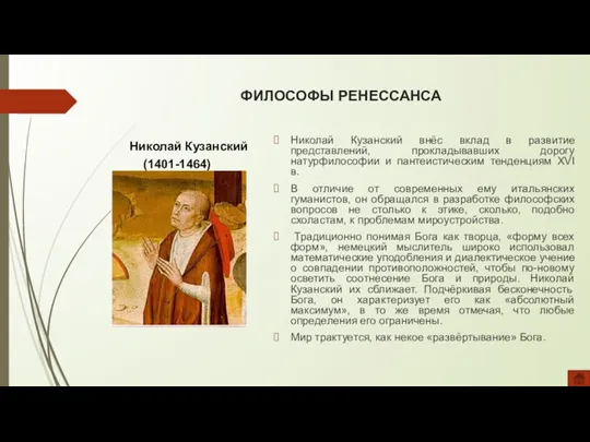 ФИЛОСОФЫ РЕНЕССАНСА Николай Кузанский (1401-1464) Николай Кузанский внёс вклад в развитие представлений,