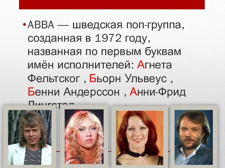 ABBA — шведская поп-группа, созданная в 1972 году, названная по первым буквам