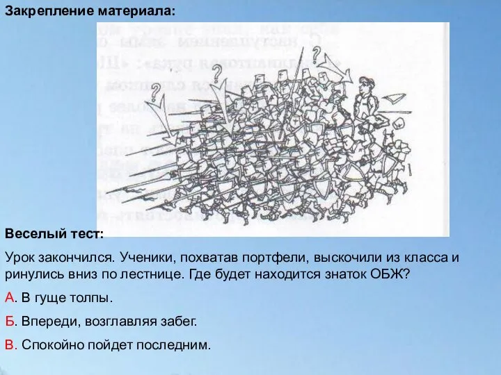 Закрепление материала: Веселый тест: Урок закончился. Ученики, похватав портфели, выскочили из класса