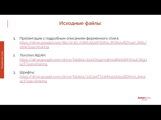 Исходные файлы: Фирменный стиль Презентация с подробным описанием фирменного стиля: https://drive.google.com/file/d/1D_hGKKAjQzPOhMa_fPGNAzRZhxa7_8Nb/view?usp=sharing. Логотип АШАН: https://drive.google.com/drive/folders/1iyk1OsgzmajHxqiRImQMYAsuCWgiJpJT?usp=sharing. Шрифты: https://drive.google.com/drive/folders/13CqwTT23hPp5AljstyQlDHmL3Iac54y7?usp=sharing.