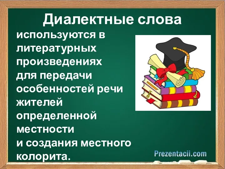 Диалектные слова используются в литературных произведениях для передачи особенностей речи жителей определенной