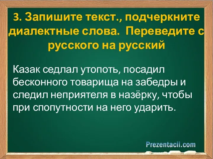 3. Запишите текст., подчеркните диалектные слова. Переведите с русского на русский Казак