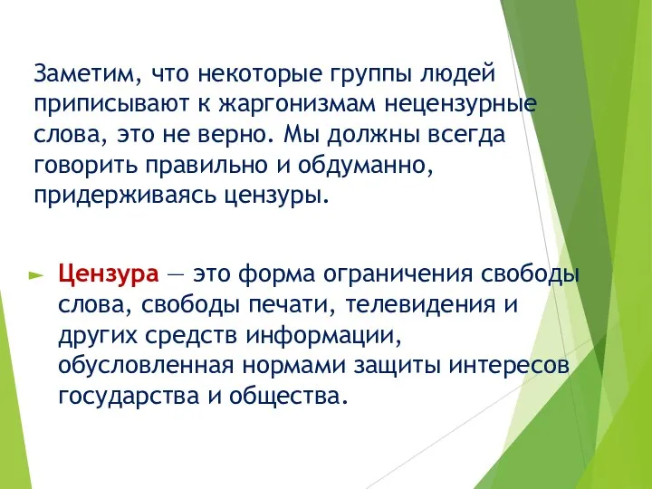 Заметим, что некоторые группы людей приписывают к жаргонизмам нецензурные слова, это не