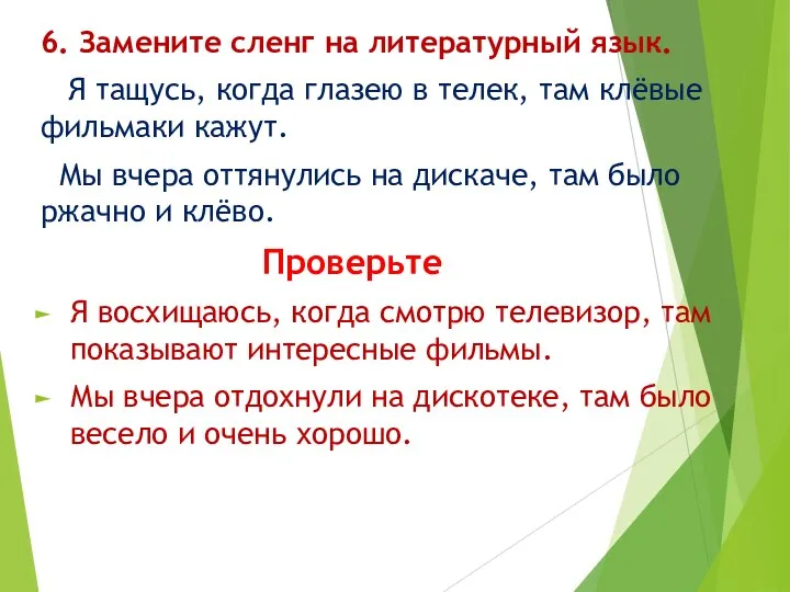 6. Замените сленг на литературный язык. Я тащусь, когда глазею в телек,