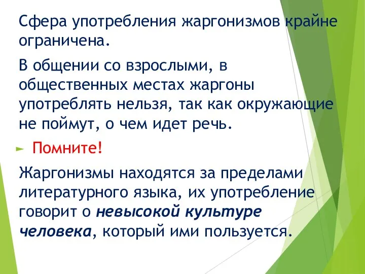 Сфера употребления жаргонизмов крайне ограничена. В общении со взрослыми, в общественных местах