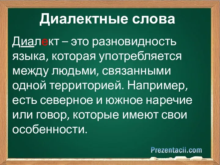 Диалектные слова Диалект – это разновидность языка, которая употребляется между людьми, связанными