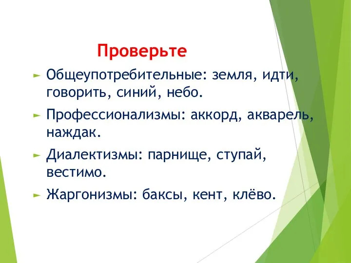 Проверьте Общеупотребительные: земля, идти, говорить, синий, небо. Профессионализмы: аккорд, акварель, наждак. Диалектизмы: