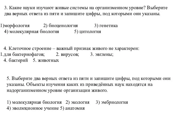 4. Клеточное строение – важный признак живого не характерен: для бактериофагов; 2.