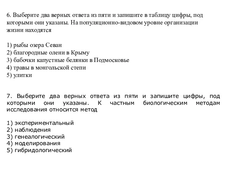 6. Выберите два верных ответа из пяти и запишите в таблицу цифры,