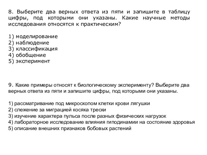 8. Выберите два верных ответа из пяти и запишите в таблицу цифры,