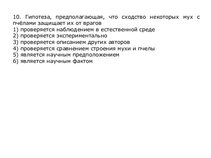 10. Гипотеза, предполагающая, что сходство некоторых мух с пчёлами защищает их от