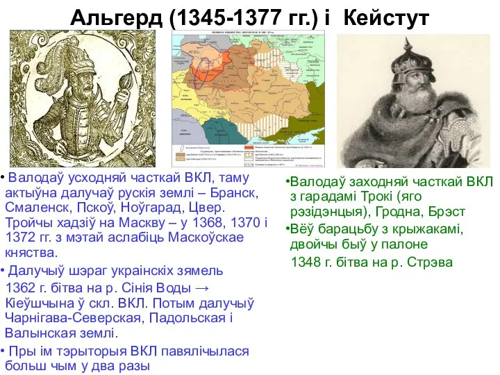 Альгерд (1345-1377 гг.) і Кейстут Валодаў усходняй часткай ВКЛ, таму актыўна далучаў