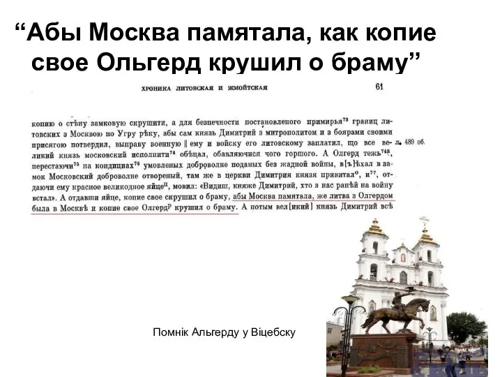 “Абы Москва памятала, как копие свое Ольгерд крушил о браму” Помнік Альгерду у Віцебску
