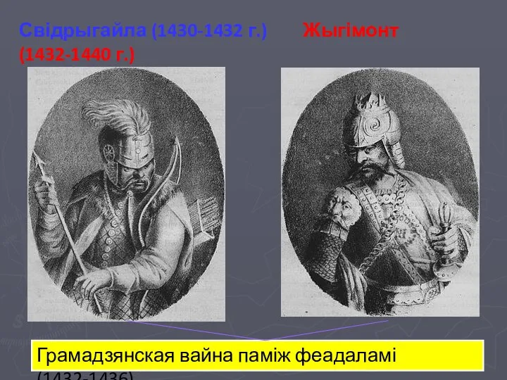 Свідрыгайла (1430-1432 г.) Жыгімонт (1432-1440 г.) Грамадзянская вайна паміж феадаламі (1432-1436)
